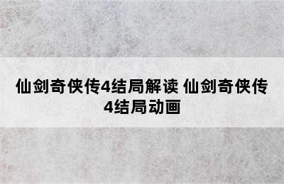 仙剑奇侠传4结局解读 仙剑奇侠传4结局动画